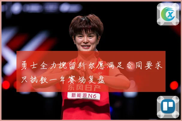 勇士全力挽留科尔愿满足合同要求只执教一年赛场复盘