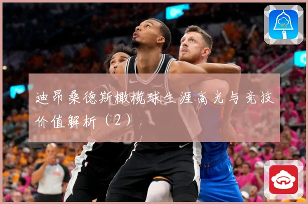 迪昂桑德斯橄榄球生涯高光与竞技价值解析（2）