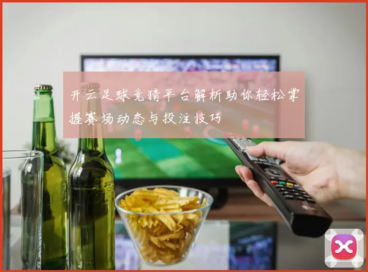 开云足球竞猜平台解析助你轻松掌握赛场动态与投注技巧