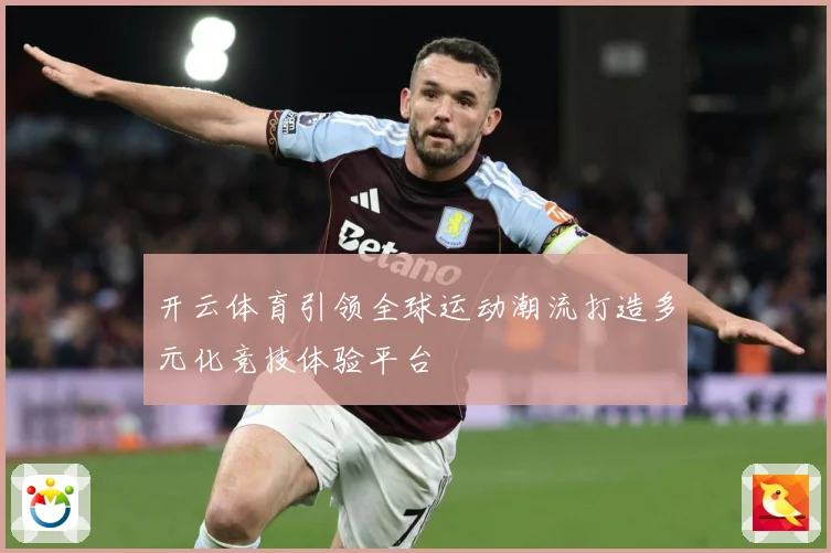 开云体育引领全球运动潮流打造多元化竞技体验平台