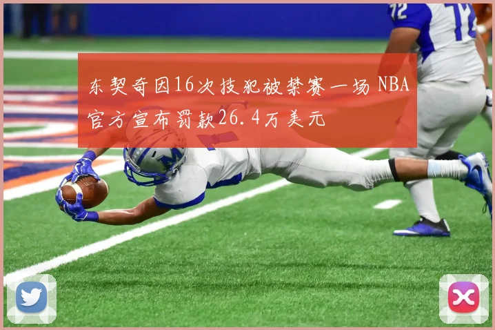 东契奇因16次技犯被禁赛一场 NBA官方宣布罚款26.4万美元