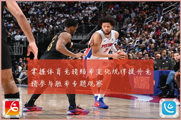 掌握体育竞猜赔率变化规律提升竞猜参与胜率专题观察