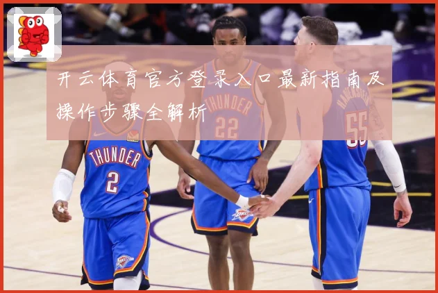 开云体育官方登录入口最新指南及操作步骤全解析