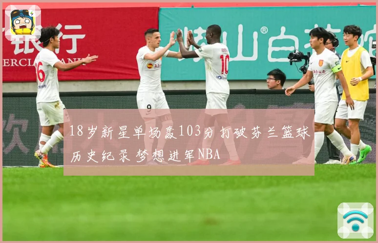 18岁新星单场轰103分打破芬兰篮球历史纪录 梦想进军NBA