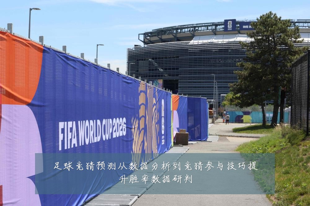 足球竞猜预测从数据分析到竞猜参与技巧提升胜率数据研判