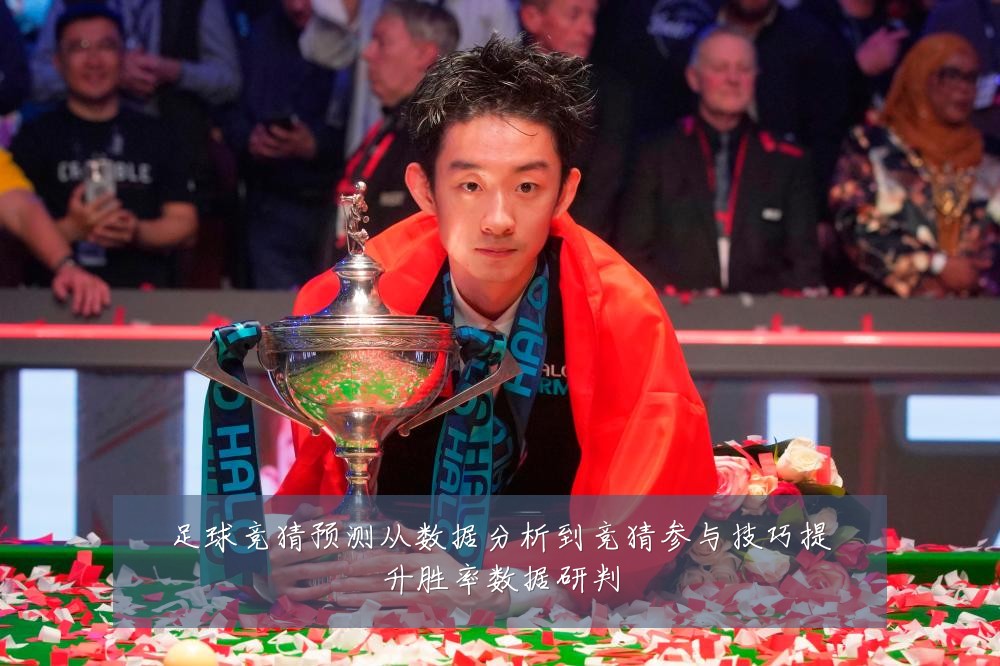 足球竞猜预测从数据分析到竞猜参与技巧提升胜率数据研判