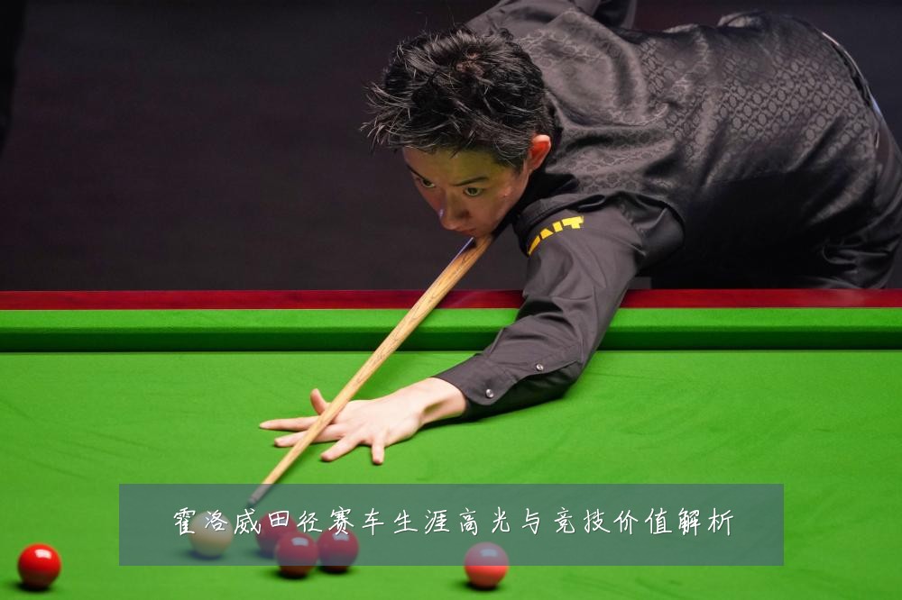 霍洛威田径赛车生涯高光与竞技价值解析