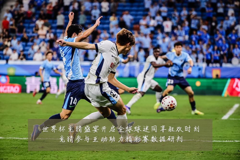世界杯竞猜盛宴开启全球球迷同享狂欢时刻竞猜参与互动助力精彩赛数据研判