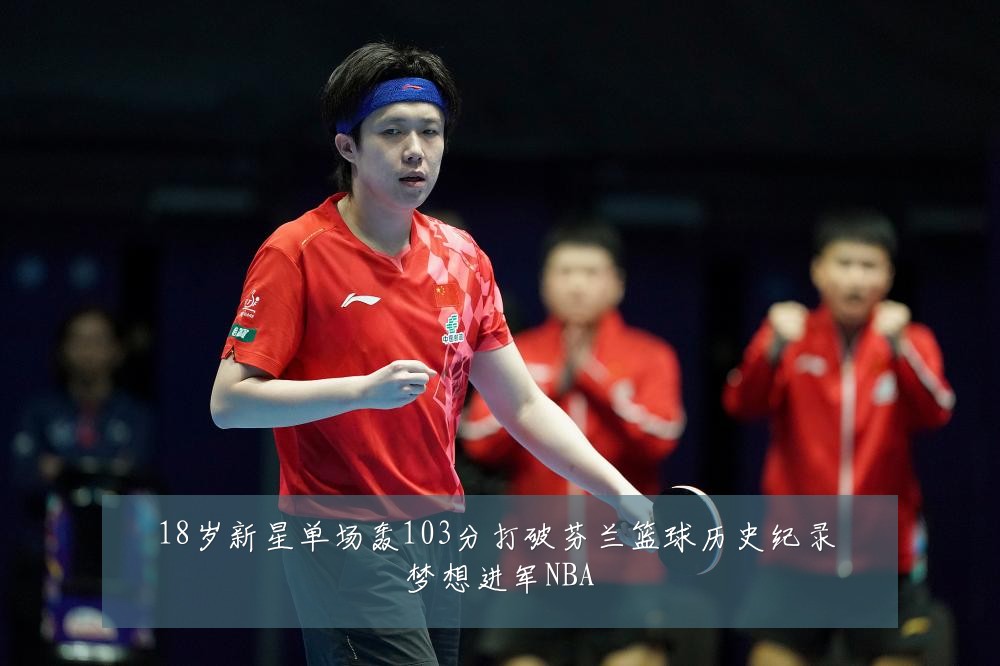 18岁新星单场轰103分打破芬兰篮球历史纪录 梦想进军NBA