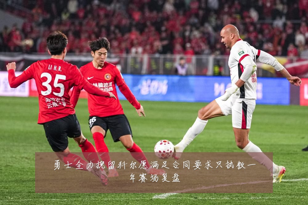 勇士全力挽留科尔愿满足合同要求只执教一年赛场复盘